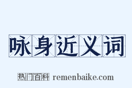 咏身近义词是什么意思的图片